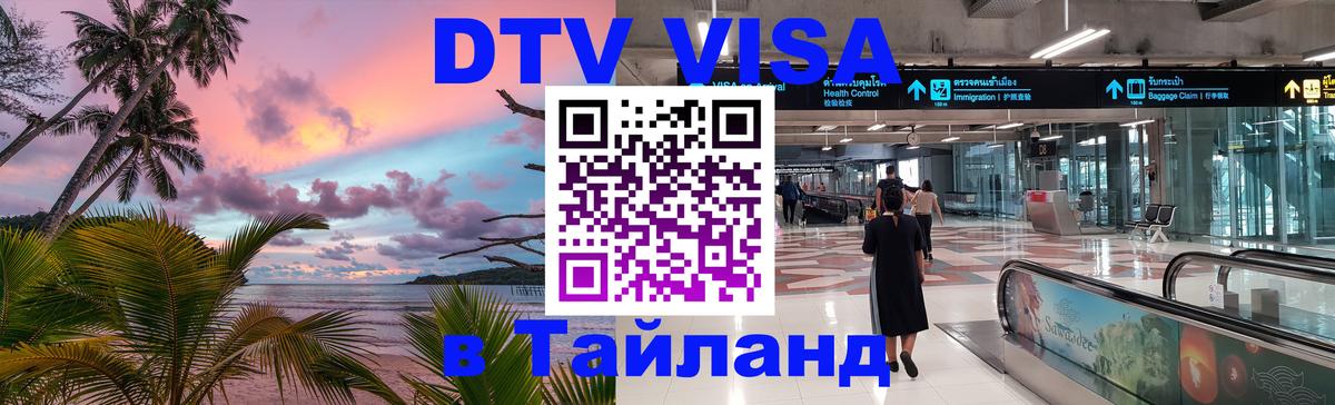 DTV Visa Thailand — прайс и условия, виза без дополнительных документов - Пушкино  19.11.2025 