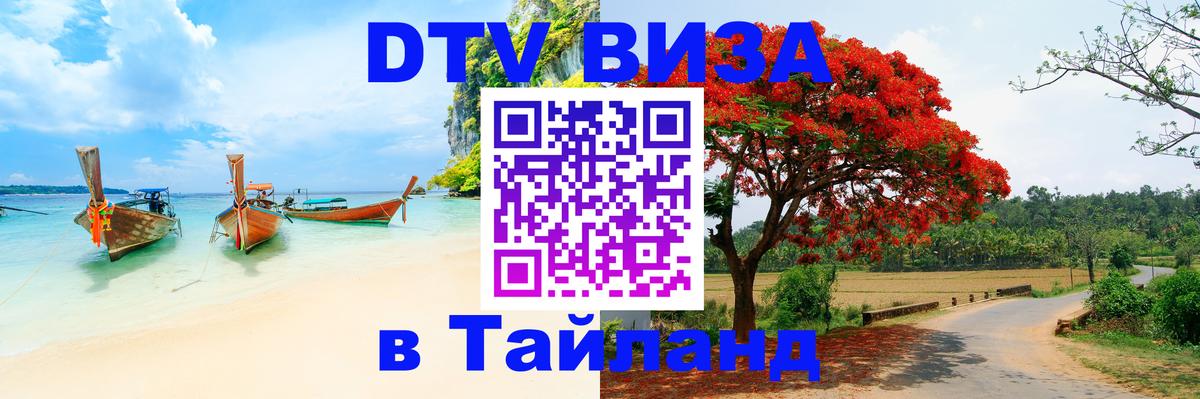 Как сделать DTV визу в Тайланд Пушкино 