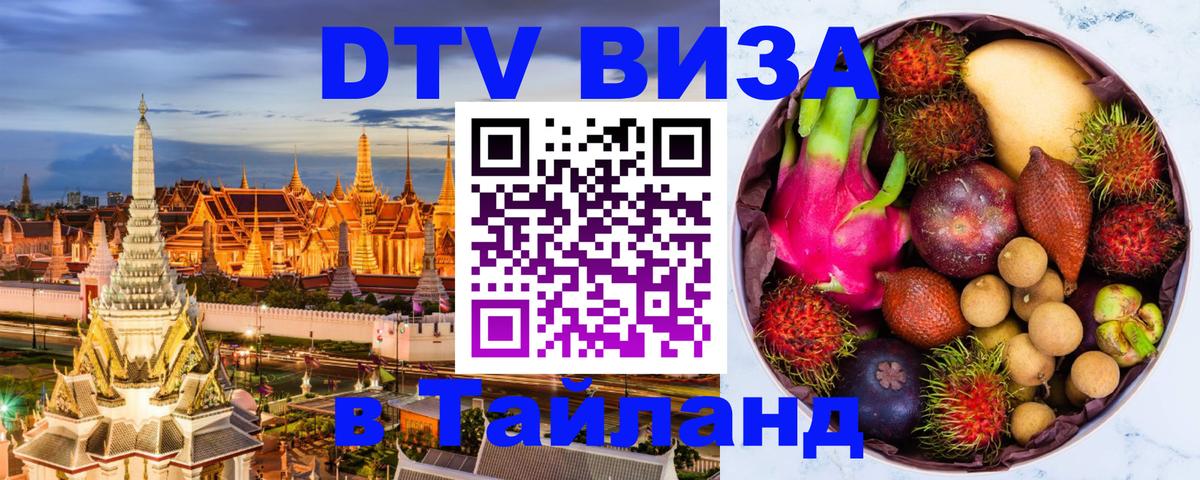 DTV виза Тайланд 